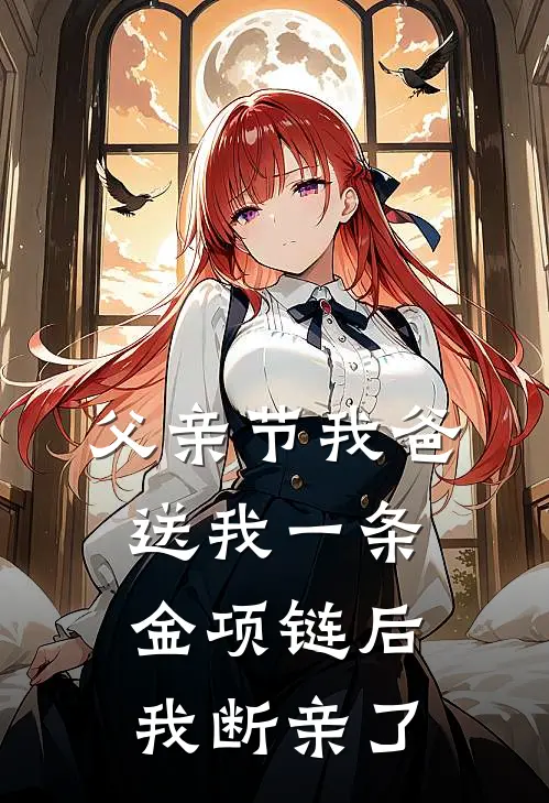父亲节我爸送我一条金项链后，我断亲了