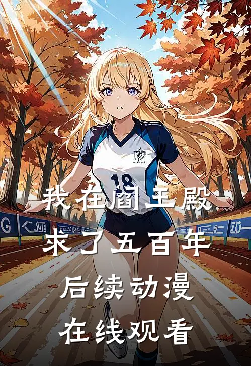 我在阎王殿求了五百年后续动漫在线观看