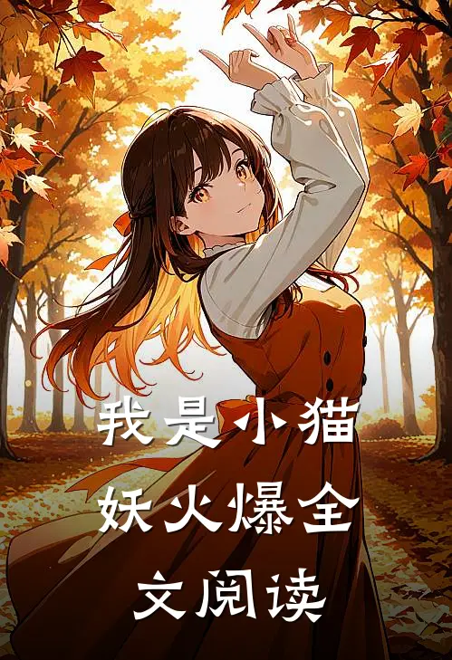 我是小猫妖火爆全文阅读
