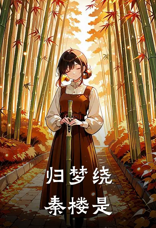 归梦绕秦楼是