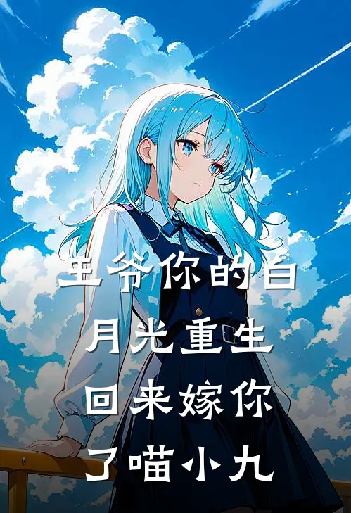 王爷你的白月光重生回来嫁你了 喵小九