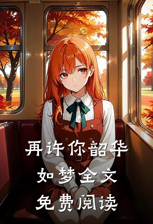 再许你韶华如梦全文免费阅读