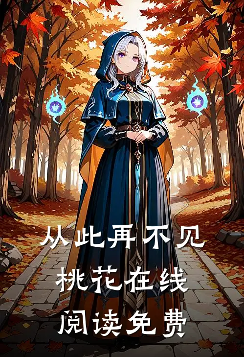 从此再不见桃花在线阅读免费