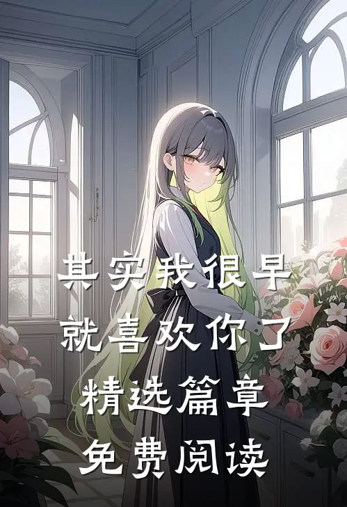 其实我很早就喜欢你了精选篇章免费阅读