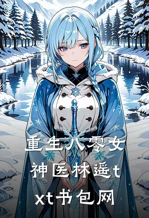 重生八零女神医林遥txt书包网