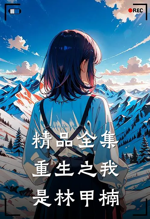 精品全集重生之我是林甲楠