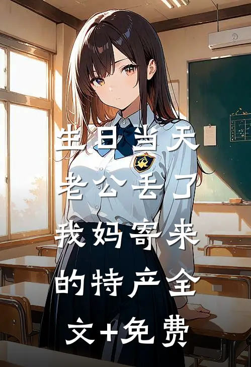 生日当天，老公丢了我妈寄来的特产全文+免费