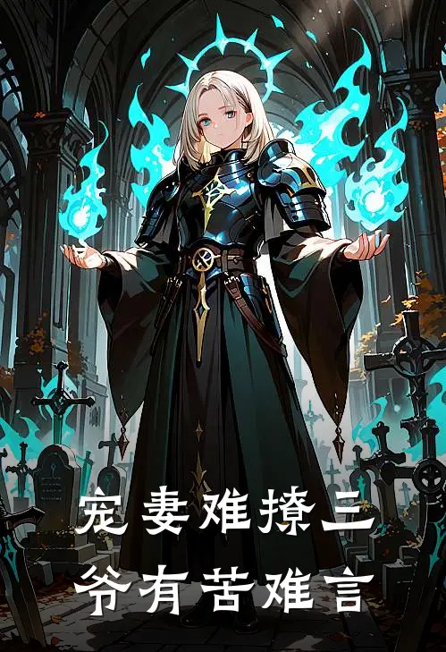 宠妻难撩三爷有苦难言