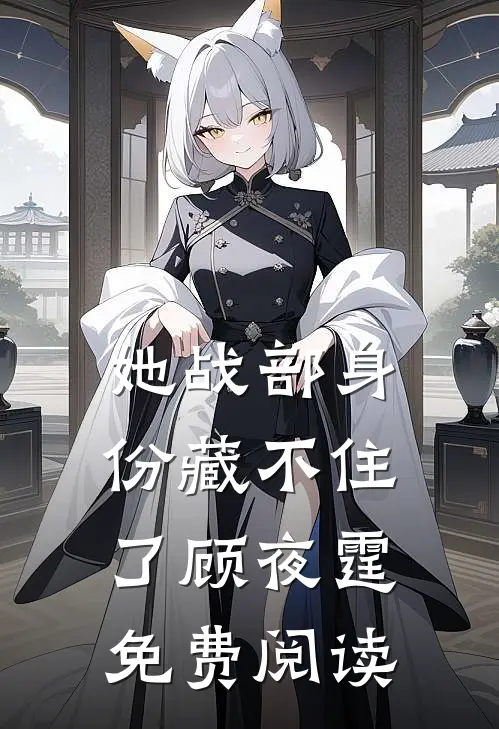 她战部身份藏不住了顾夜霆免费阅读