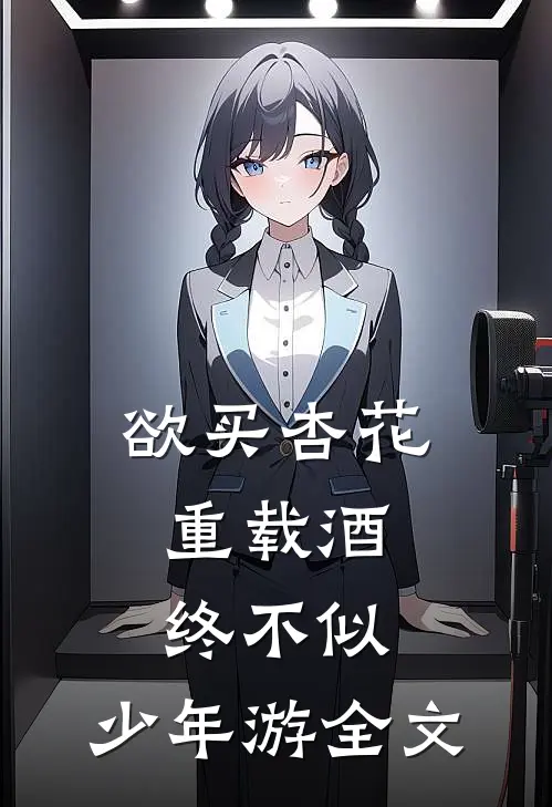 欲买杏花重载酒,终不似,少年游全文