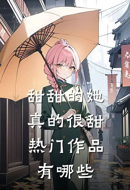甜甜的她真的很甜热门作品有哪些