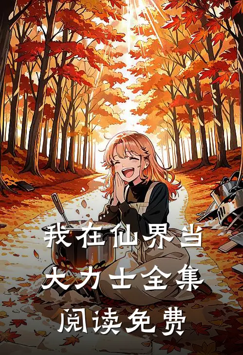 我在仙界当大力士全集阅读免费