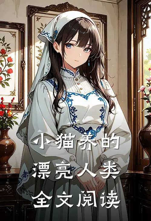 小猫养的漂亮人类全文阅读