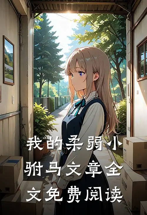 我的柔弱小驸马文章全文免费阅读
