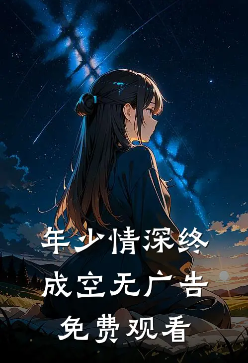 年少情深终成空无广告免费观看