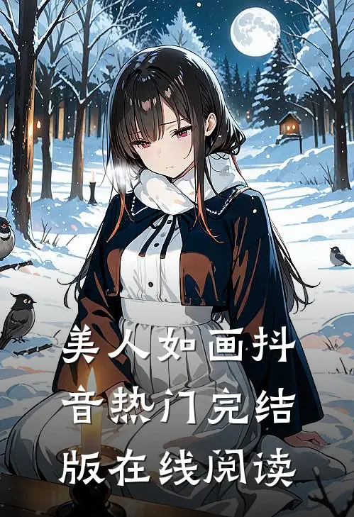 美人如画抖音热门完结版在线阅读