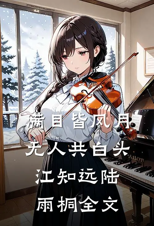 满目皆风月，无人共白头江知远陆雨桐全文