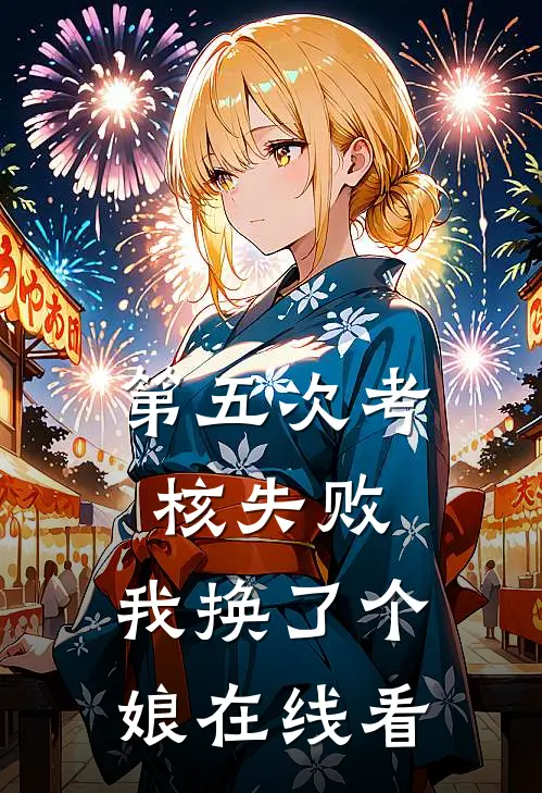 第五次考核失败，我换了个娘在线看