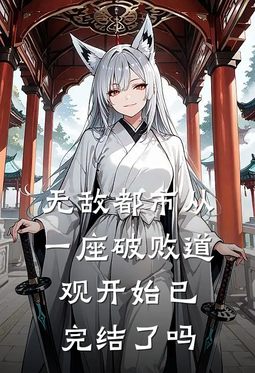 无敌都市从一座破败道观开始已完结了吗