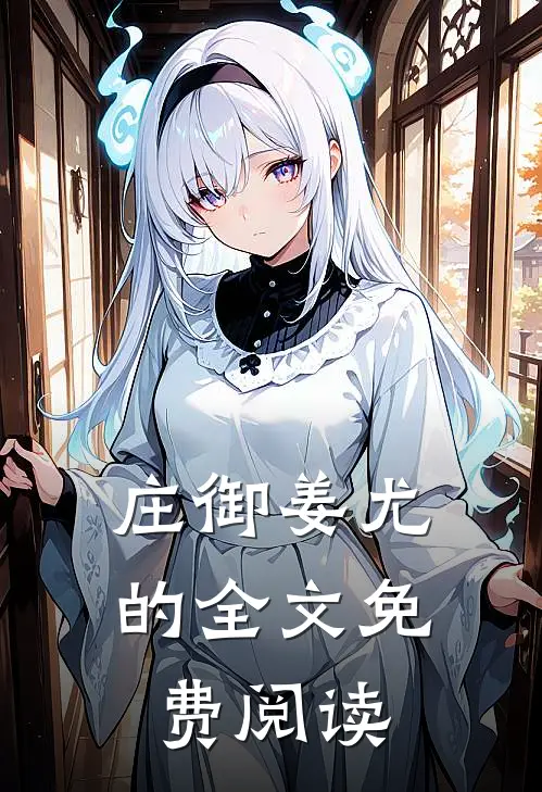 庄御姜尤的全文免费阅读