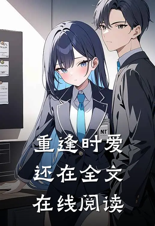 重逢时爱还在全文在线阅读