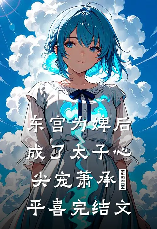 东宫为婢后，成了太子心尖宠萧承璟平喜完结文