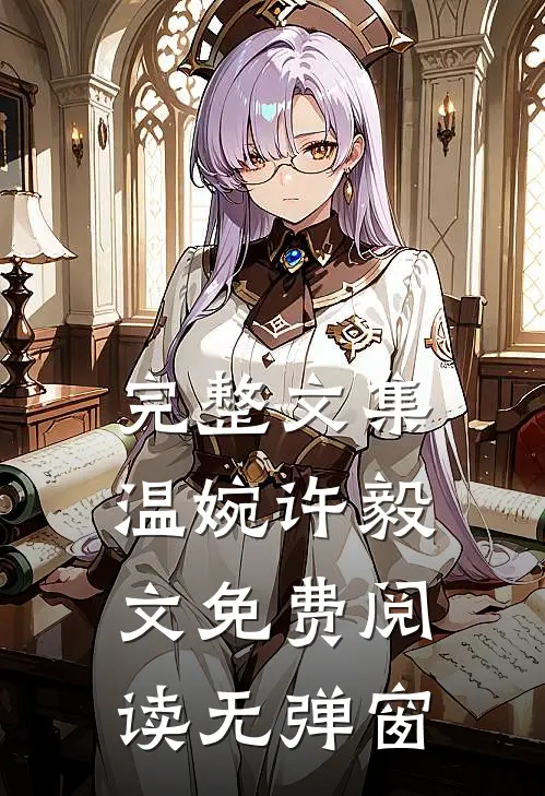 完整文集温婉许毅文免费阅读无弹窗