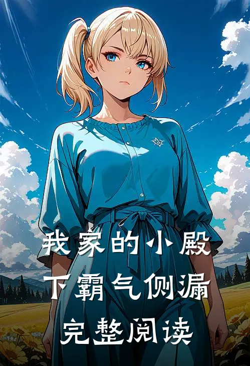 我家的小殿下霸气侧漏完整阅读