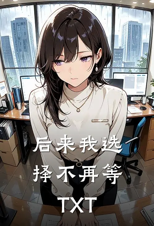 后来我选择不再等TXT