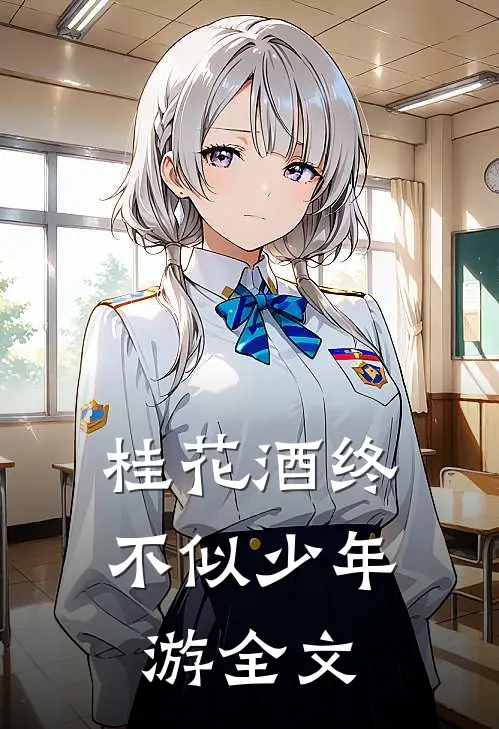 桂花酒终不似少年游全文