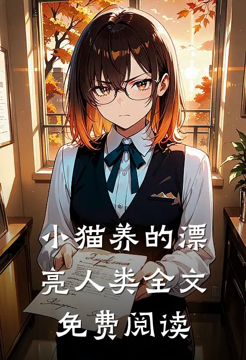小猫养的漂亮人类全文免费阅读