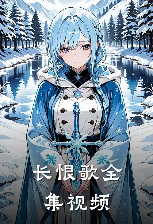 长恨歌全集视频