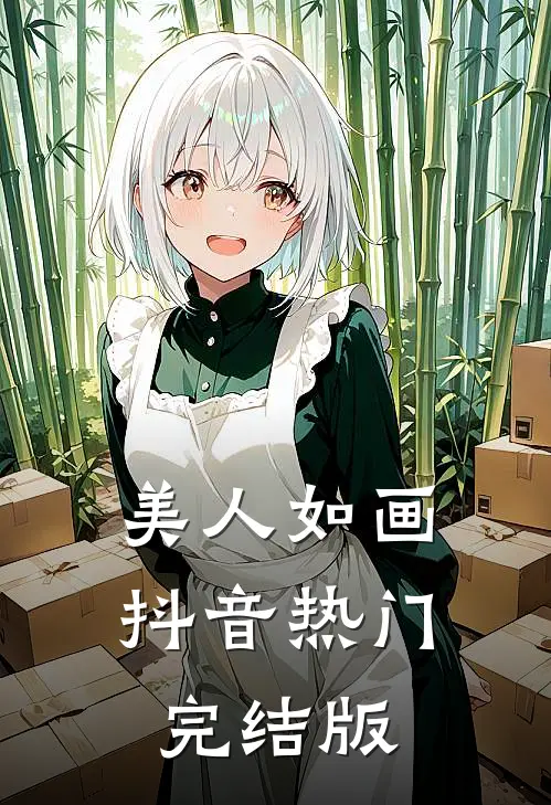 美人如画抖音热门完结版