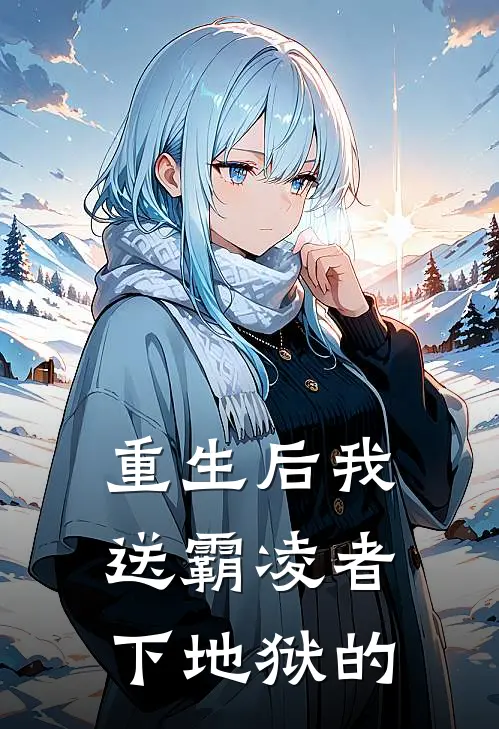 重生后我送霸凌者下地狱的