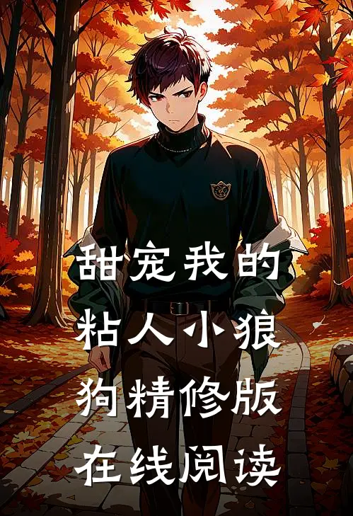 甜宠我的粘人小狼狗精修版在线阅读
