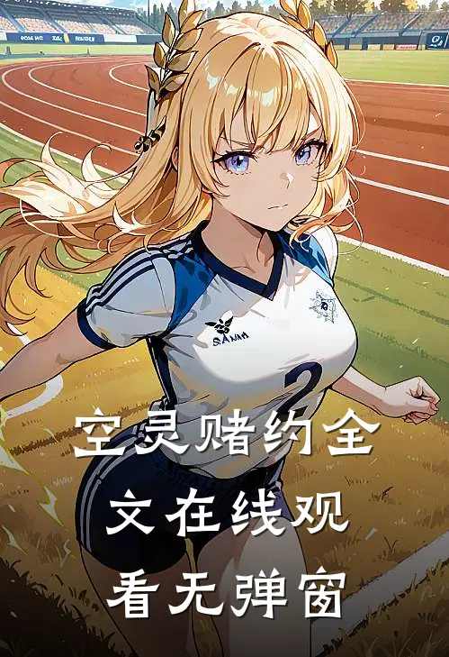 空灵赌约全文在线观看无弹窗