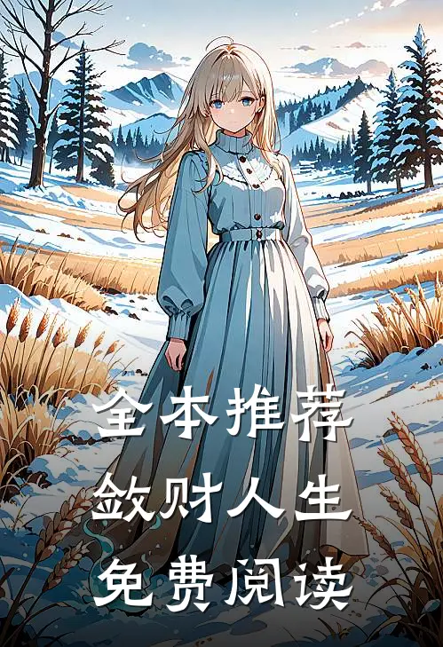 全本推荐敛财人生免费阅读