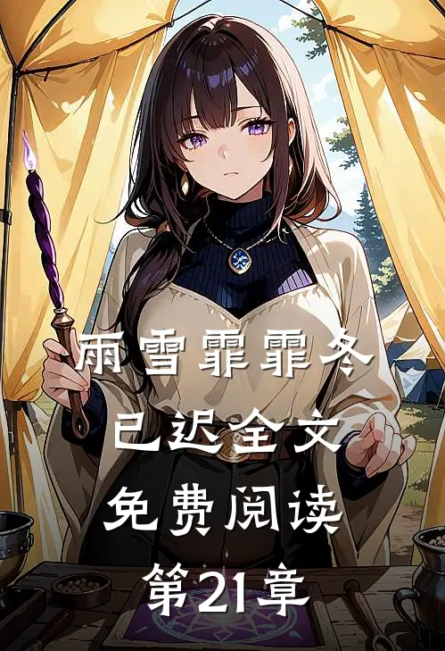 雨雪霏霏冬已迟全文免费阅读第21章