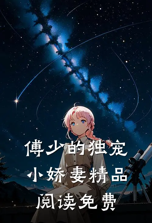 傅少的独宠小娇妻精品阅读免费