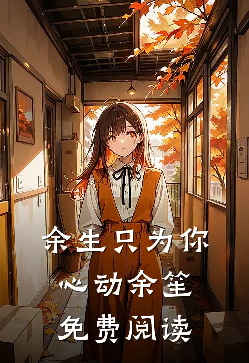 余生只为你心动余笙免费阅读