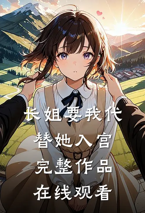 长姐要我代替她入宫完整作品在线观看