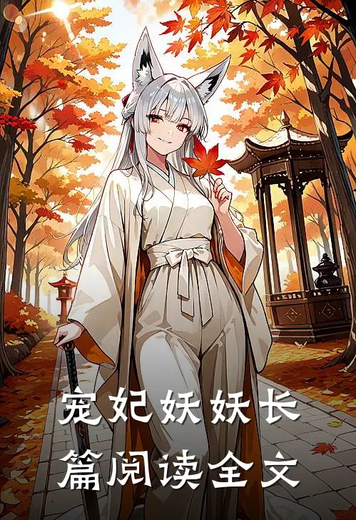 宠妃妖妖长篇阅读全文
