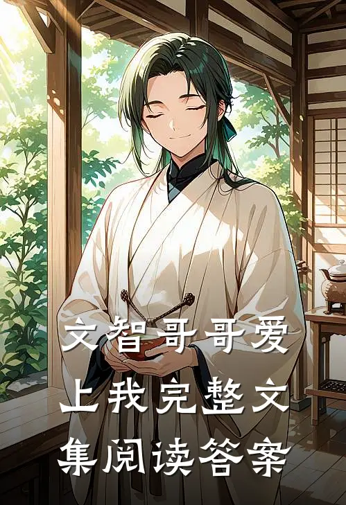 文智哥哥爱上我完整文集阅读答案