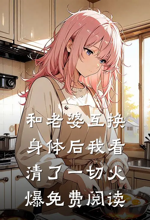 和老婆互换身体后我看清了一切火爆免费阅读