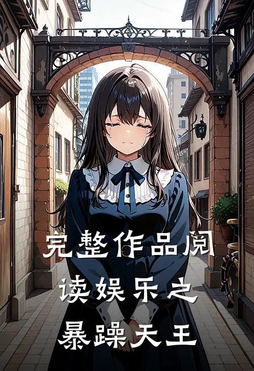 完整作品阅读娱乐之暴躁天王