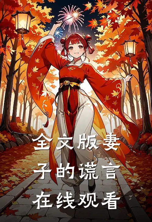全文版妻子的谎言在线观看