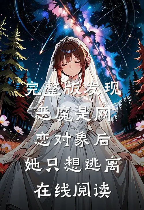 完整版发现恶魔是网恋对象后,她只想逃离在线阅读