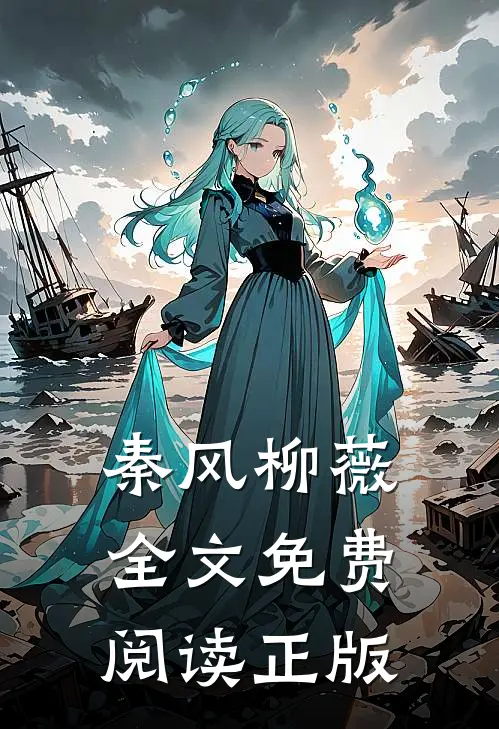 秦风柳薇全文免费阅读正版
