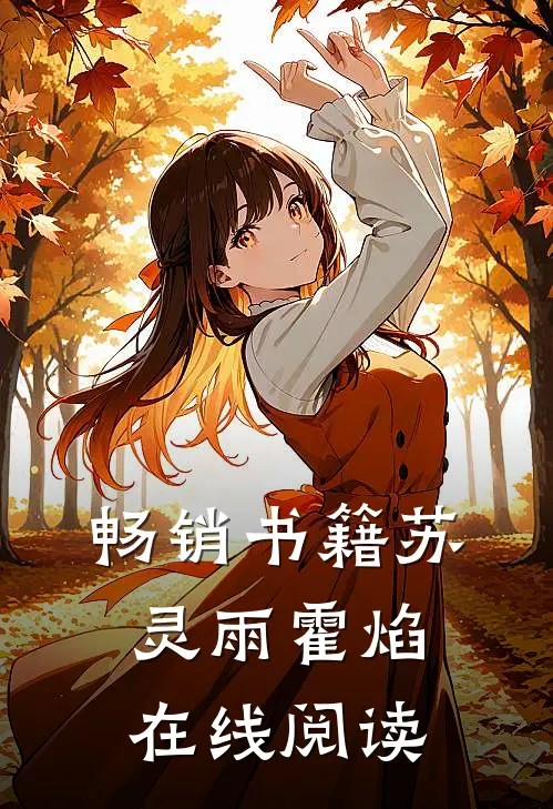 畅销书籍苏灵雨霍焰在线阅读