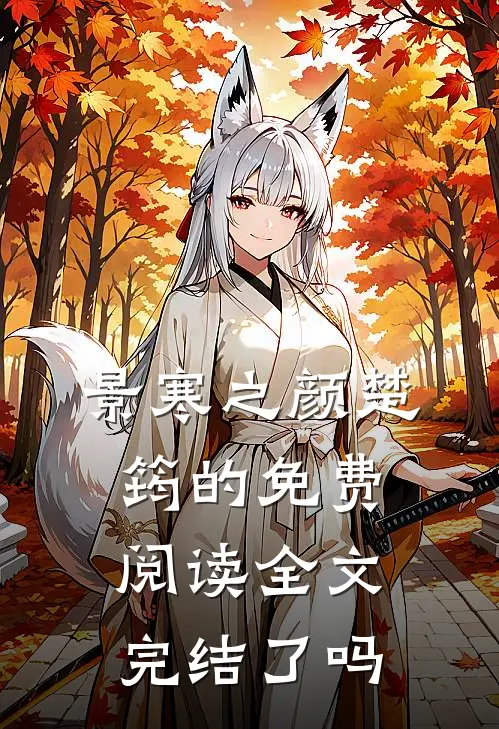 景寒之颜楚筠的免费阅读全文完结了吗